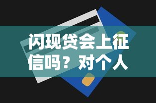 闪现贷会上征信吗？对个人信用报告的影响及贷款理财建议