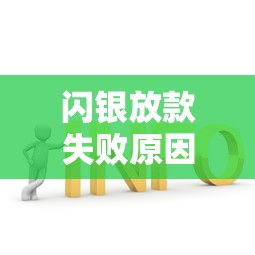 闪银放款失败原因分析及解决办法指南