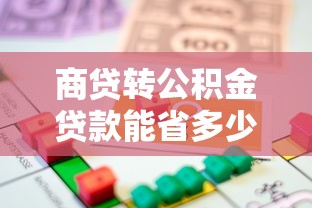 商贷转公积金贷款能省多少钱?这5个条件不满足可能转不了 商贷转公积金贷款能省多少钱?这5个条件不满足可能转不了
