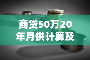 商贷50万20年月供计算及贷款理财规划指南