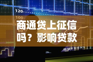 商通贷上征信吗？影响贷款审批的关键解析