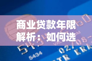 商业贷款年限解析：如何选择最合适的还款周期？
