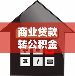 商业贷款转公积金贷款要交违约金吗？关键解析