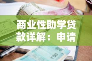 商业性助学贷款详解：申请条件、利率对比及适用人群指南