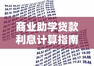 商业助学贷款利息计算指南：轻松掌握还款规划技巧