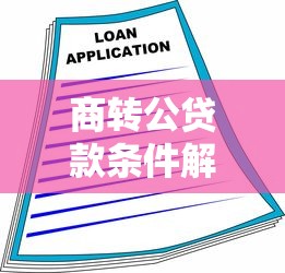 商转公贷款条件解析：银行审核重点与理财建议