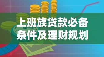 上班族贷款必备条件及理财规划指南