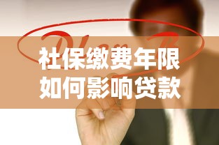 社保缴费年限如何影响贷款理财规划？3个关键点帮你省钱