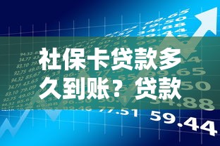 社保卡贷款多久到账？贷款理财必看的全流程解析