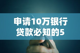 申请10万银行贷款必知的5大条件及避坑指南