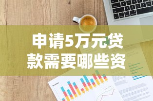 申请5万元贷款需要哪些资质？信用、收入、工作全解析
