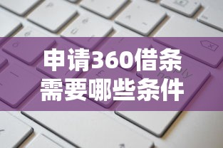 申请360借条需要哪些条件？贷款资质全解析