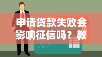 申请贷款失败会影响征信吗？教你避开征信风险