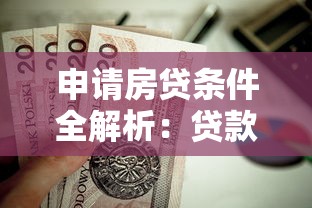 申请房贷条件全解析：贷款前必看理财攻略