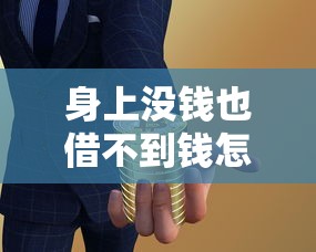 身上没钱也借不到钱怎么办？10个实用贷款理财自救方案