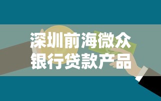 深圳前海微众银行贷款产品解析及理财攻略