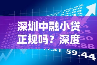 深圳中融小贷正规吗？深度解析这家贷款理财平台的资质与优势
