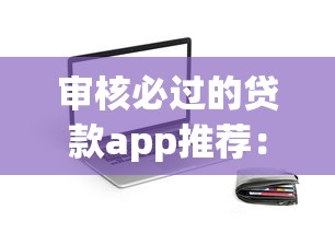审核必过的贷款app推荐：靠谱平台快速下款指南