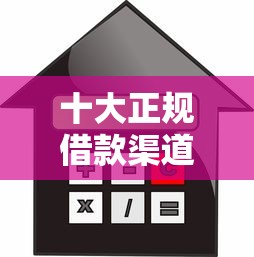十大正规借款渠道推荐  贷款理财必看指南