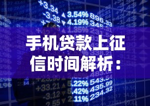 手机贷款上征信时间解析：何时影响信用记录？