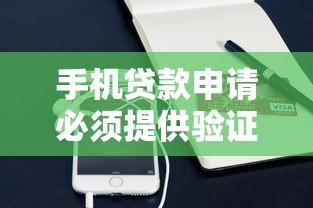 手机贷款申请必须提供验证码吗？关键流程解析