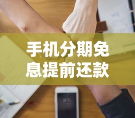 手机分期免息提前还款划算吗？一文看懂贷款理财中的关键选择