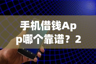 手机借钱App哪个靠谱？2023年快速下款平台推荐