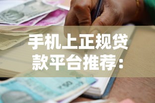手机上正规贷款平台推荐：安全靠谱的借款渠道盘点