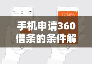 手机申请360借条的条件解析：贷款理财必看指南