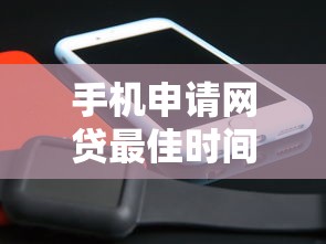 19岁急用钱必看！这5个正规平台能借钱，别被坑了