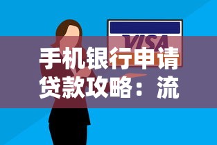 手机银行申请贷款攻略：流程、利率及理财技巧