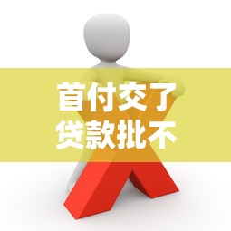 首付交了贷款批不下来能退房吗？这些法律和理财要点必须懂