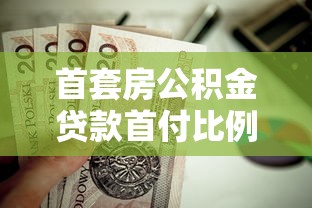首套房公积金贷款首付比例解析及贷款理财建议