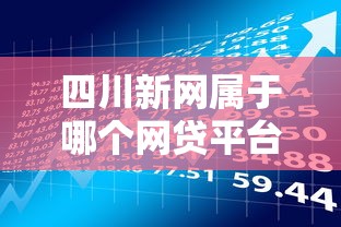 四川新网属于哪个网贷平台？贷款理财用户必看指南
