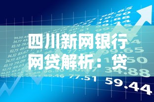 四川新网银行网贷解析：贷款理财用户必看指南