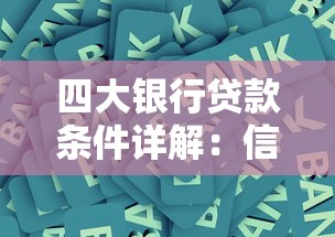 四大银行贷款条件详解：信用、收入、材料要求全解析