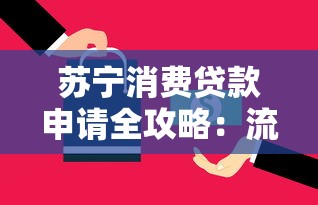 苏宁消费贷款申请全攻略：流程、条件及理财技巧