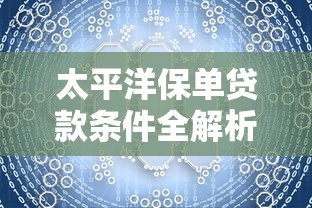 太平洋保单贷款条件全解析：如何用保单快速解决资金需求？