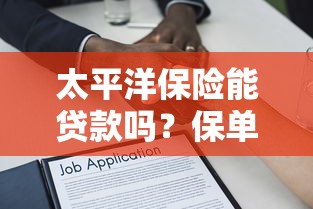 太平洋保险能贷款吗？保单贷款条件、流程及注意事项全解析