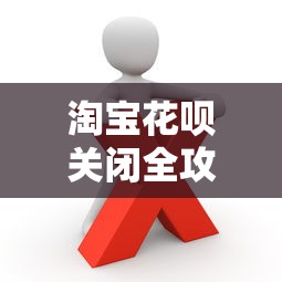 淘宝花呗关闭全攻略：避免影响信用与理财规划