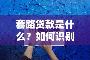 套路贷款是什么？如何识别和避免贷款陷阱