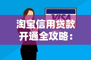 淘宝信用贷款开通全攻略：申请条件、流程及理财技巧
