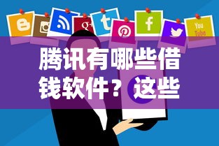 腾讯有哪些借钱软件？这些正规贷款平台值得了解