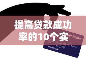 提高贷款成功率的10个实用技巧与避坑指南