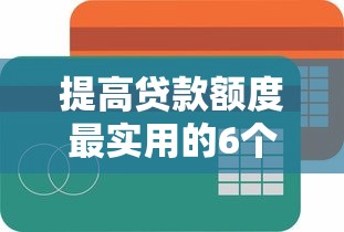 提高贷款额度最实用的6个方法