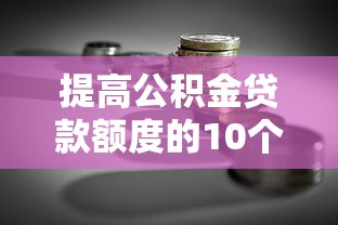 提高公积金贷款额度的10个方法｜贷款理财必看指南