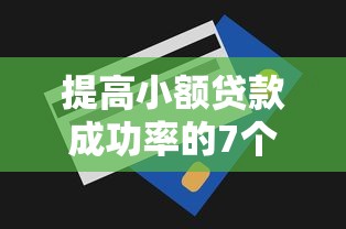 保定抵押贷款平台盘点:2025年贷款理财优选指南 保定抵押贷款平台盘点:2025年贷款理财优选指南