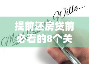 提前还房贷前必看的8个关键细节