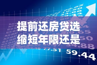 提前还房贷选缩短年限还是减少月供？贷款理财达人帮你算清这笔账