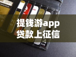 提钱游app贷款上征信吗？全面解析征信影响与借贷建议